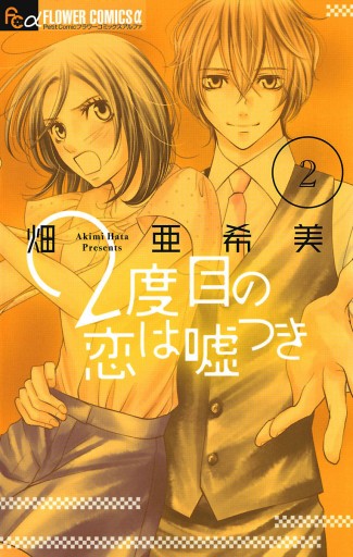 2度目の恋は嘘つき 2 漫画 無料試し読みなら 電子書籍ストア ブックライブ 2度目の恋は嘘つき 2 漫画 無料試し読みなら 電子書籍ストア ブックライブ
