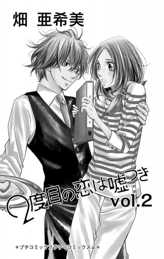 2度目の恋は嘘つき 2 漫画 無料試し読みなら 電子書籍ストア ブックライブ 2度目の恋は嘘つき 2 漫画 無料試し読みなら 電子書籍ストア ブックライブ