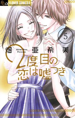 2度目の恋は嘘つき 5（最新刊） - 畑亜希美 - 漫画・ラノベ（小説