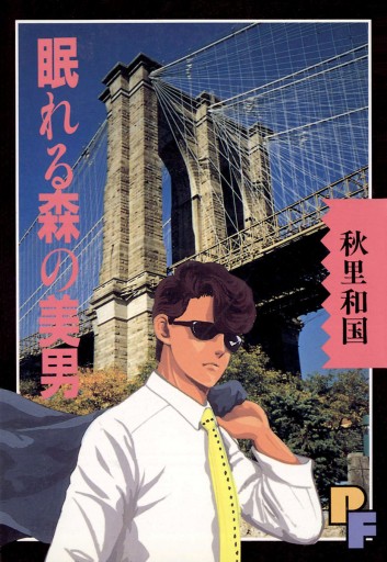 眠れる森の美男 1 漫画 無料試し読みなら 電子書籍ストア ブックライブ 眠れる森の美男 1 漫画 無料試し読みなら 電子書籍ストア ブックライブ