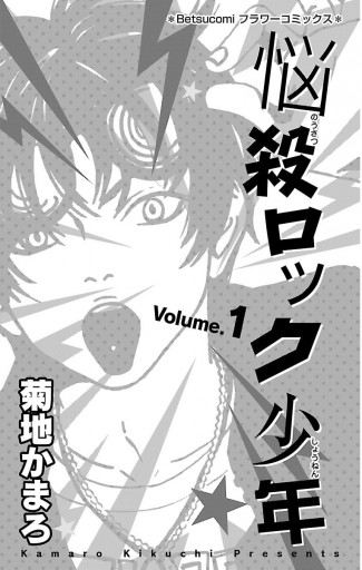 悩殺ロック少年 1 漫画 無料試し読みなら 電子書籍ストア ブックライブ 悩殺ロック少年 1 漫画 無料試し読みなら 電子書籍ストア ブックライブ