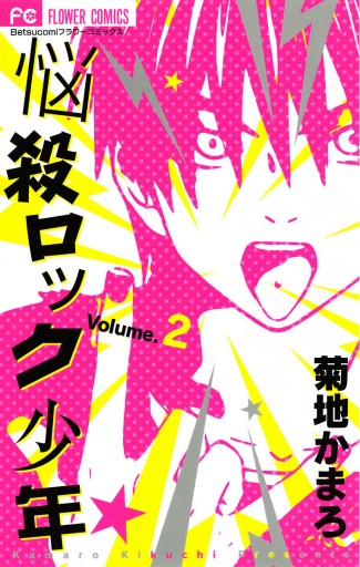 悩殺ロック少年 2 菊地かまろ 漫画 無料試し読みなら 電子書籍ストア ブックライブ 悩殺ロック少年 2 菊地かまろ 漫画 無料試し読みなら 電子書籍ストア ブックライブ