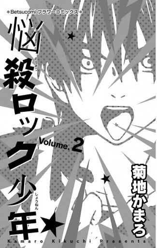 悩殺ロック少年 2 菊地かまろ 漫画 無料試し読みなら 電子書籍ストア ブックライブ