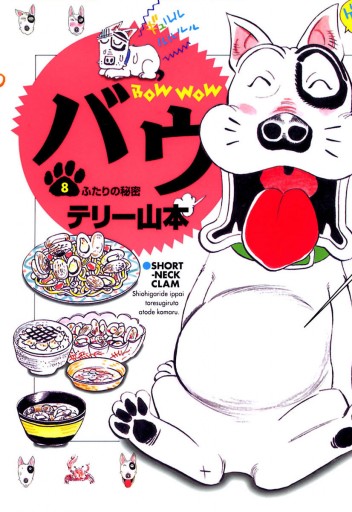 バウ 8 漫画 無料試し読みなら 電子書籍ストア ブックライブ