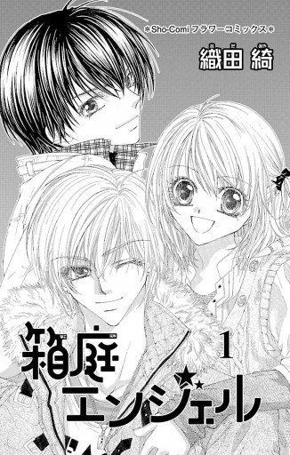 箱庭エンジェル 1 漫画 無料試し読みなら 電子書籍ストア ブックライブ 箱庭エンジェル 1 漫画 無料試し読みなら 電子書籍ストア ブックライブ