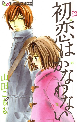 初恋はかなわない 山田こもも 漫画 無料試し読みなら 電子書籍ストア ブックライブ