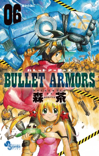 BULLET ARMORS 6 | ブックライブ