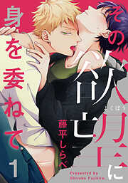 【期間限定　無料お試し版】その欲望に身を委ねて