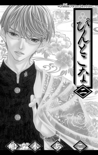 ぴんとこな 2 漫画 無料試し読みなら 電子書籍ストア ブックライブ ぴんとこな 2 漫画 無料試し読みなら 電子書籍ストア ブックライブ