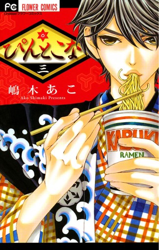 ぴんとこな 3 嶋木あこ 漫画 無料試し読みなら 電子書籍ストア ブックライブ ぴんとこな 3 嶋木あこ 漫画 無料試し読みなら 電子書籍ストア ブックライブ