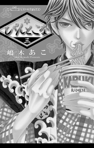 ぴんとこな 3 漫画 無料試し読みなら 電子書籍ストア ブックライブ ぴんとこな 3 漫画 無料試し読みなら 電子書籍ストア ブックライブ