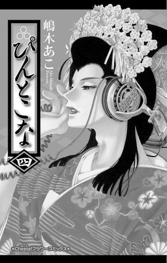 ぴんとこな 4 漫画 無料試し読みなら 電子書籍ストア ブックライブ ぴんとこな 4 漫画 無料試し読みなら 電子書籍ストア ブックライブ