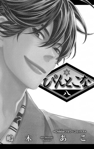 ぴんとこな 8 漫画 無料試し読みなら 電子書籍ストア ブックライブ ぴんとこな 8 漫画 無料試し読みなら 電子書籍ストア ブックライブ