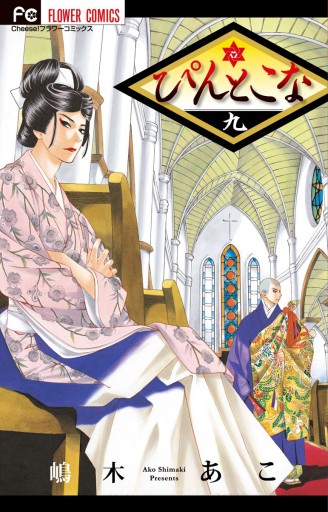 ぴんとこな 9 漫画 無料試し読みなら 電子書籍ストア ブックライブ ぴんとこな 9 漫画 無料試し読みなら 電子書籍ストア ブックライブ