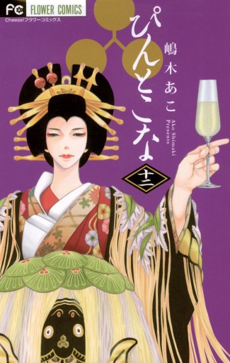 ぴんとこな 12 漫画 無料試し読みなら 電子書籍ストア ブックライブ