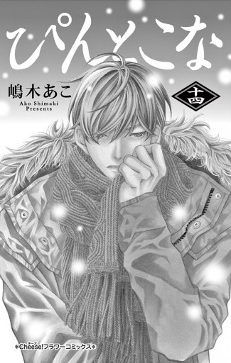 ぴんとこな 14 漫画 無料試し読みなら 電子書籍ストア ブックライブ ぴんとこな 14 漫画 無料試し読みなら 電子書籍ストア ブックライブ