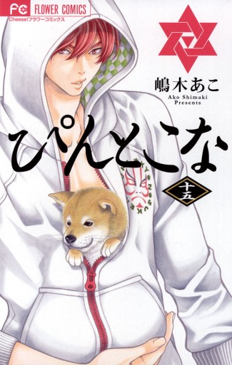ぴんとこな 15 漫画 無料試し読みなら 電子書籍ストア ブックライブ ぴんとこな 15 漫画 無料試し読みなら 電子書籍ストア ブックライブ