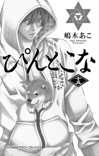 ぴんとこな 15 漫画 無料試し読みなら 電子書籍ストア ブックライブ ぴんとこな 15 漫画 無料試し読みなら 電子書籍ストア ブックライブ