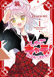 【期間限定　試し読み増量版】しゅごキャラ！　ジュエルジョーカー