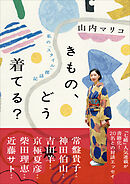 きもの、どう着てる？――私の「スタイル」探訪記