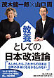 教養としての日本改造論
