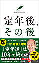 定年後、その後