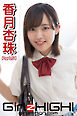 Girlz-high！（ガールズ・ハイ！）　香月杏珠　Part.54