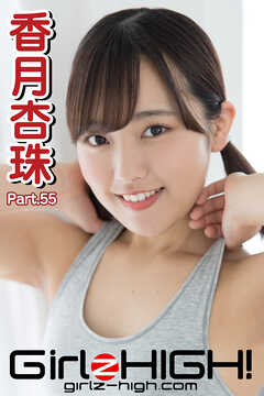 Girlz-high！（ガールズ・ハイ！）　香月杏珠　Part.55