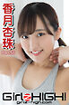 Girlz-high！（ガールズ・ハイ！）　香月杏珠　Part.55