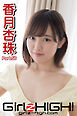Girlz-high！（ガールズ・ハイ！）　香月杏珠　Part.56