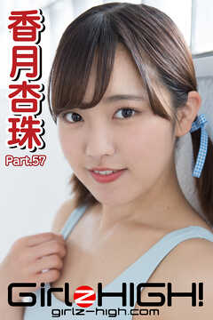 Girlz-high！（ガールズ・ハイ！）　香月杏珠　Part.57