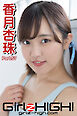 Girlz-high！（ガールズ・ハイ！）　香月杏珠　Part.57
