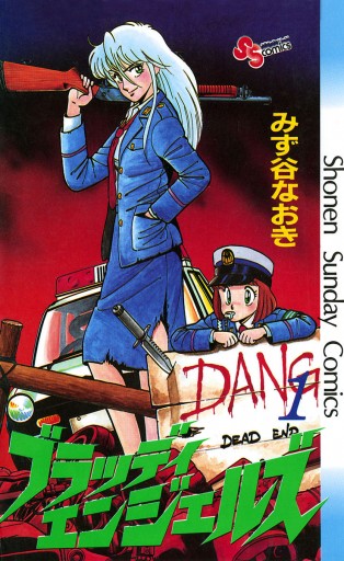 ブラッディエンジェルズ 1 - みず谷なおき - 少年マンガ・無料試し読みなら、電子書籍・コミックストア ブックライブ