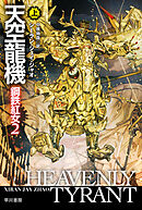 天空龍機　鋼鉄紅女２ 上