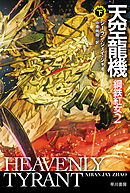 天空龍機　鋼鉄紅女２ 下