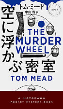 空に浮かぶ密室