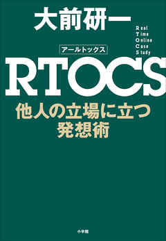ＲＴＯＣＳ　他人の立場に立つ発想術