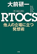 ＲＴＯＣＳ　他人の立場に立つ発想術