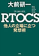 ＲＴＯＣＳ　他人の立場に立つ発想術