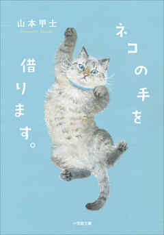 ネコの手を借ります。