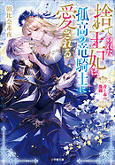 捨てられた王妃は、孤高の竜騎士に愛される　青と赤の激闘