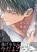 ぜんぶ秀哉くんのおかげ～オレが脱ぐなんて聞いてない完結編(2)