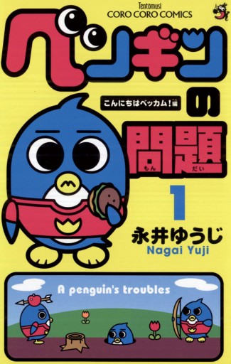 ペンギンの問題 1 永井ゆうじ 漫画 無料試し読みなら 電子書籍ストア ブックライブ