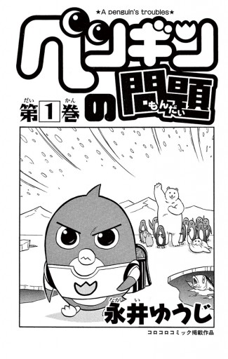 ペンギンの問題 1 - 永井ゆうじ - 漫画・ラノベ（小説）・無料試し読み