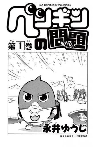 ペンギンの問題 1 永井ゆうじ 漫画 無料試し読みなら 電子書籍ストア ブックライブ