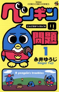 ペンギンの問題 1 永井ゆうじ 漫画 無料試し読みなら 電子書籍ストア ブックライブ