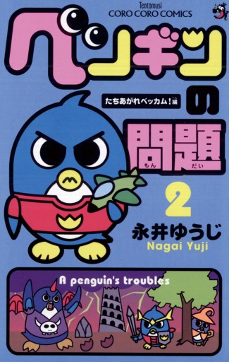 ペンギンの問題 2 永井ゆうじ 漫画 無料試し読みなら 電子書籍ストア ブックライブ
