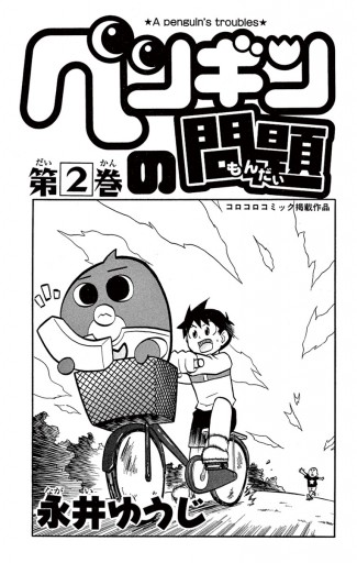 ペンギンの問題 2 漫画 無料試し読みなら 電子書籍ストア ブックライブ ペンギンの問題 2 漫画 無料試し読みなら 電子書籍ストア ブックライブ