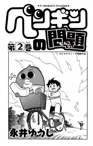 ペンギンの問題 2 漫画 無料試し読みなら 電子書籍ストア ブックライブ