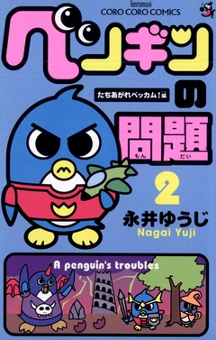 ペンギンの問題 ２ 漫画 無料試し読みなら 電子書籍ストア ブックライブ